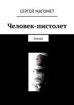 Сергей Магомет - Человек-пистолет