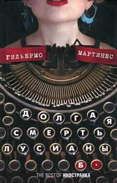 Гильермо Мартинес - Долгая смерть Лусианы Б.