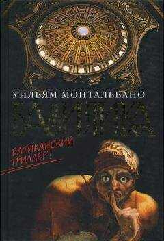 Уильям Монтальбано - Базилика