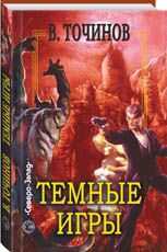 Виктор Точинов - Темные игры (сборник)