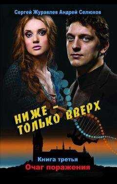 Сергей Журавлев - Ниже – только вверх. Книга 3. Очаг поражения
