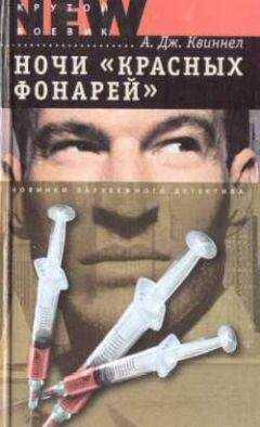 А. Квиннел - Ночи «красных фонарей»