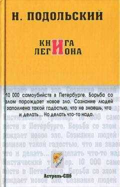 Наль Подольский - Книга Легиона