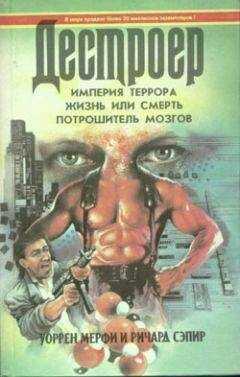 Уоррен Мерфи - Потрошитель мозгов