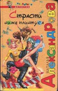 Наталья Александрова - Страсти ниже плинтуса