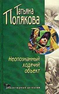 Татьяна Полякова - Неопознанный ходячий объект