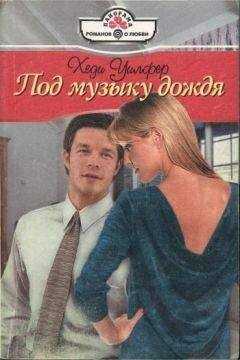 Хеди Уилфер - Под музыку дождя