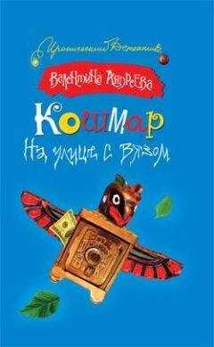 Валентина Андреева - Кошмар на улице с вязом