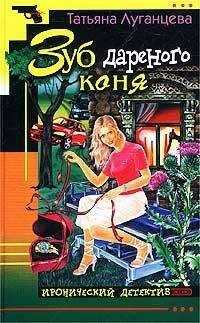 Татьяна Луганцева - Зуб дареного коня