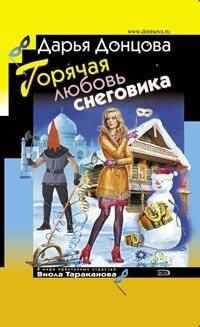Дарья Донцова - Горячая любовь снеговика