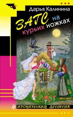 Дарья Калинина - ЗАГС на курьих ножках