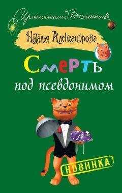Наталья Александрова - Смерть под псевдонимом