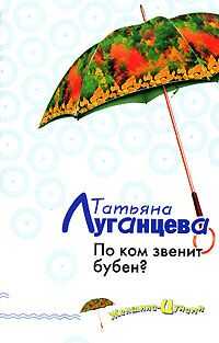 Татьяна Луганцева - По ком звенит бубен?