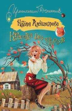 Наталья Александрова - Красотка без тормозов