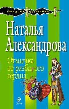 Наталья Александрова - Отмычка от разбитого сердца