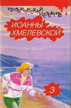 Иоанна Хмелевская - Лесь (вариант перевода Аванта+)