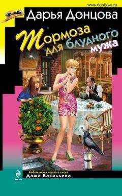 Дарья Донцова - Тормоза для блудного мужа