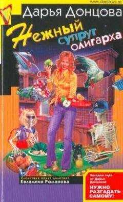 Дарья Донцова - Нежный супруг олигарха
