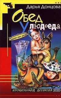 Дарья Донцова - Обед у людоеда
