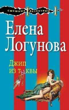 Елена Логунова - Джип из тыквы