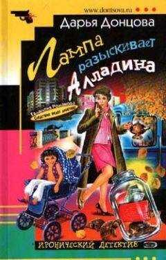 Дарья Донцова - Лампа разыскивает Алладина