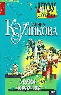 Галина Куликова - Муха на крючке
