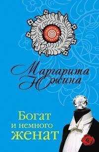 Маргарита Южина - Богат и немного женат