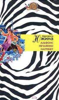 Маргарита Южина - Альфонс нечаянно нагрянет