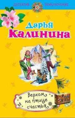 Дарья Калинина - Верхом на птице счастья