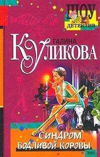 Галина Куликова - Синдром бодливой коровы