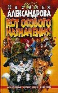 Наталья Александрова - Кот особого назначения