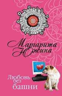 Маргарита Южина - Любовь без башни