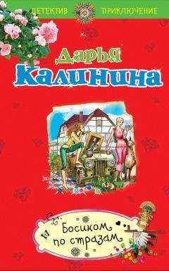 Дарья Калинина - Босиком по стразам