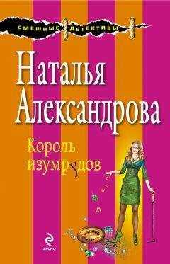 Наталья Александрова - Король изумрудов