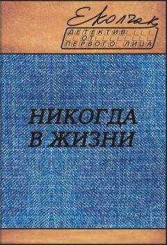 Елена Колчак - Никогда в жизни