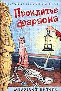 Элизабет Питерс - Проклятье фараона