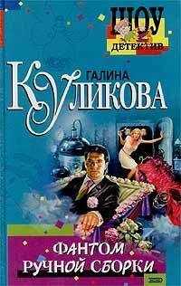 Галина Куликова - Фантом ручной сборки