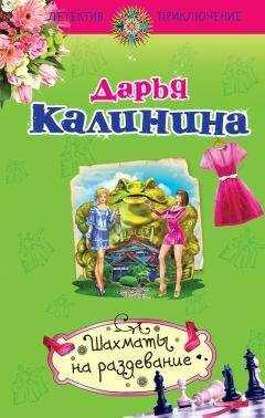 Дарья Калинина - Шахматы на раздевание