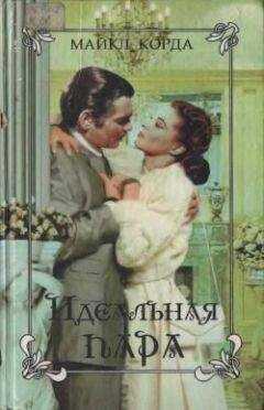 Майкл Корда - Идеальная пара