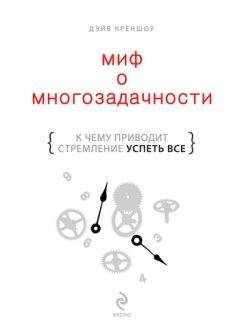 Дэйв Креншоу - Миф о многозадачности. К чему приводит стремление успеть все
