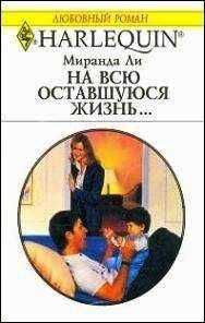 Миранда Ли - На всю оставшуюся жизнь