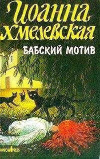 Иоанна Хмелевская - Бабский мотив