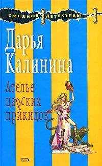 Дарья Калинина - Ателье царских прикидов