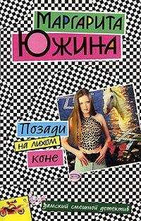 Маргарита Южина - Позади на лихом коне