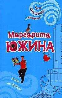 Маргарита Южина - Пора по бабам