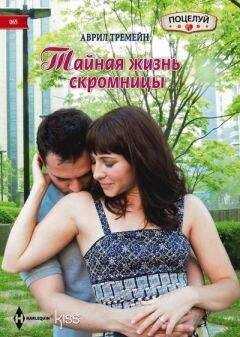 Аврил Тремейн - Тайная жизнь скромницы
