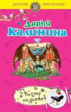 Дарья Калинина - Киллер на диете