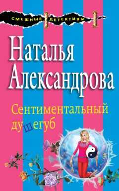 Наталья Александрова - Сентиментальный душегуб