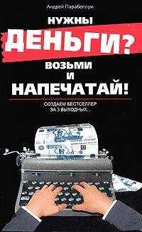 Андрей Парабеллум - Нужны деньги? Возьми и напечатай! Создаем бестселлер за 3 выходных...