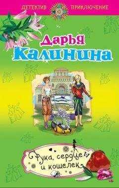 Дарья Калинина - Рука, сердце и кошелек